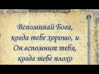 «Со стены друга» под музыку Черные береты каспия - Здравствуй мама! Я опять пишу письмо... Здравствуй мама! Все как прежде хорошо.. все нормально.. светит солнце, а в горах стоит туман. Под шум и взрыв гранат шагает наш отряд.. там где-то далеко в горах стрельба.. Picrolla